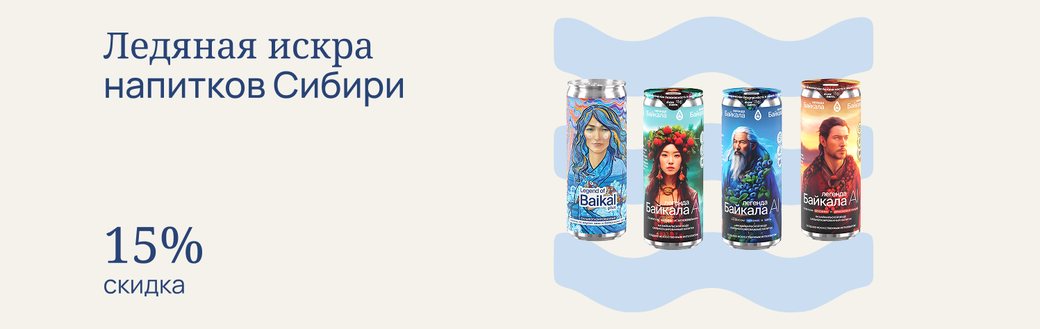 Ледяная искра напитков Сибири