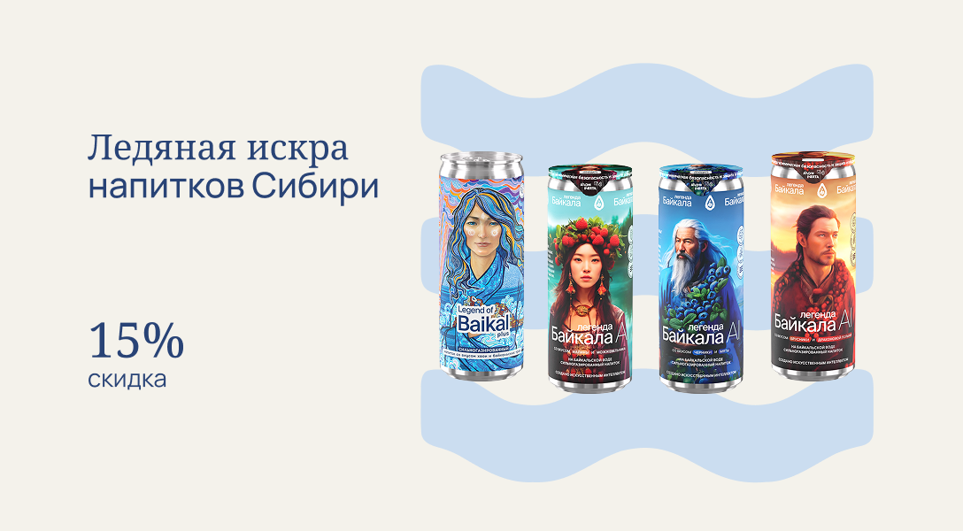 Ледяная искра напитков Сибири