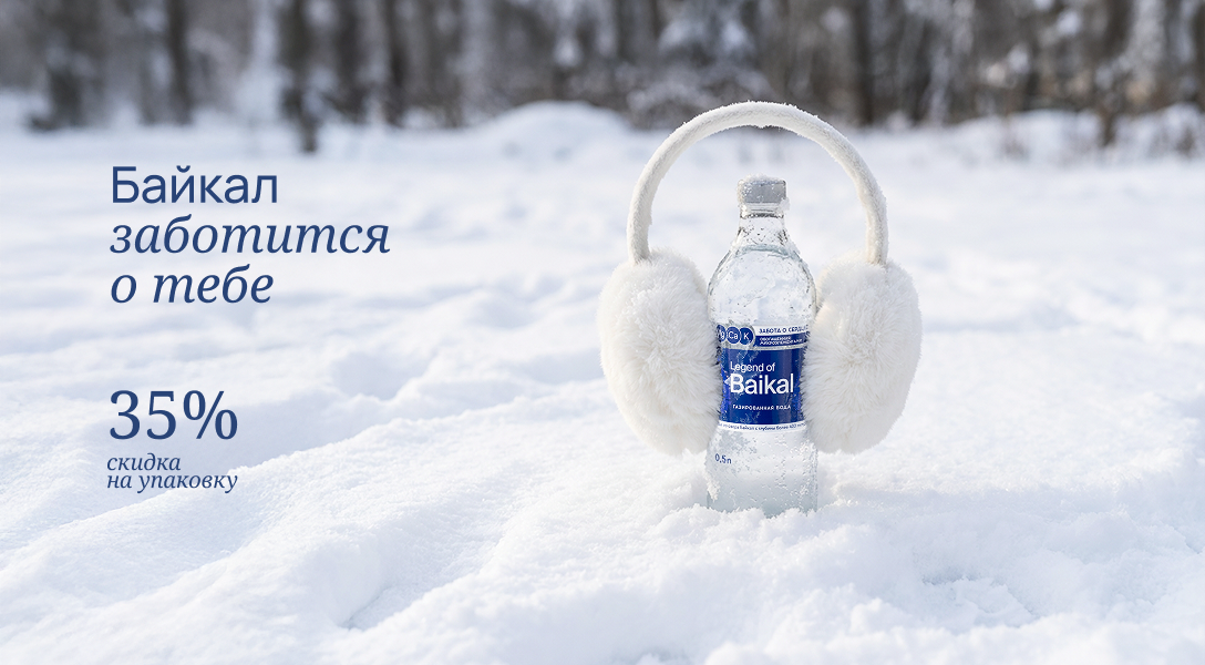 Байкал с заботой о тебе 