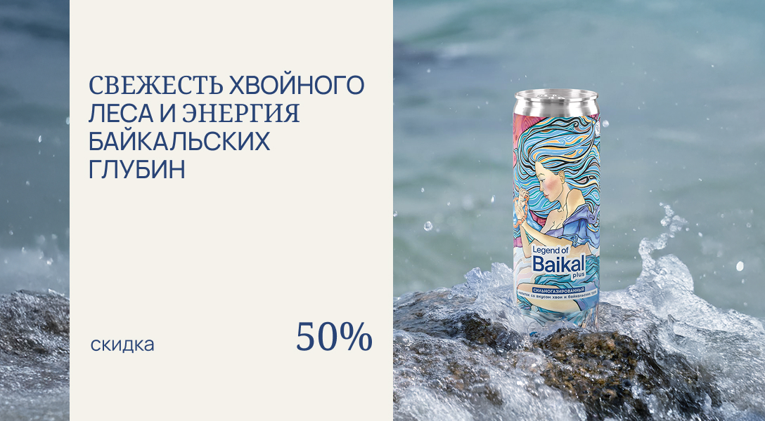 Свежесть хвойного леса и энергия Байкальских глубин