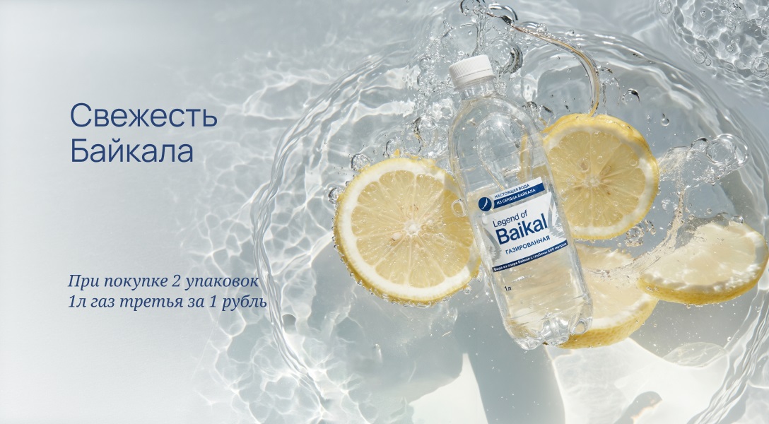 Свежесть Байкала