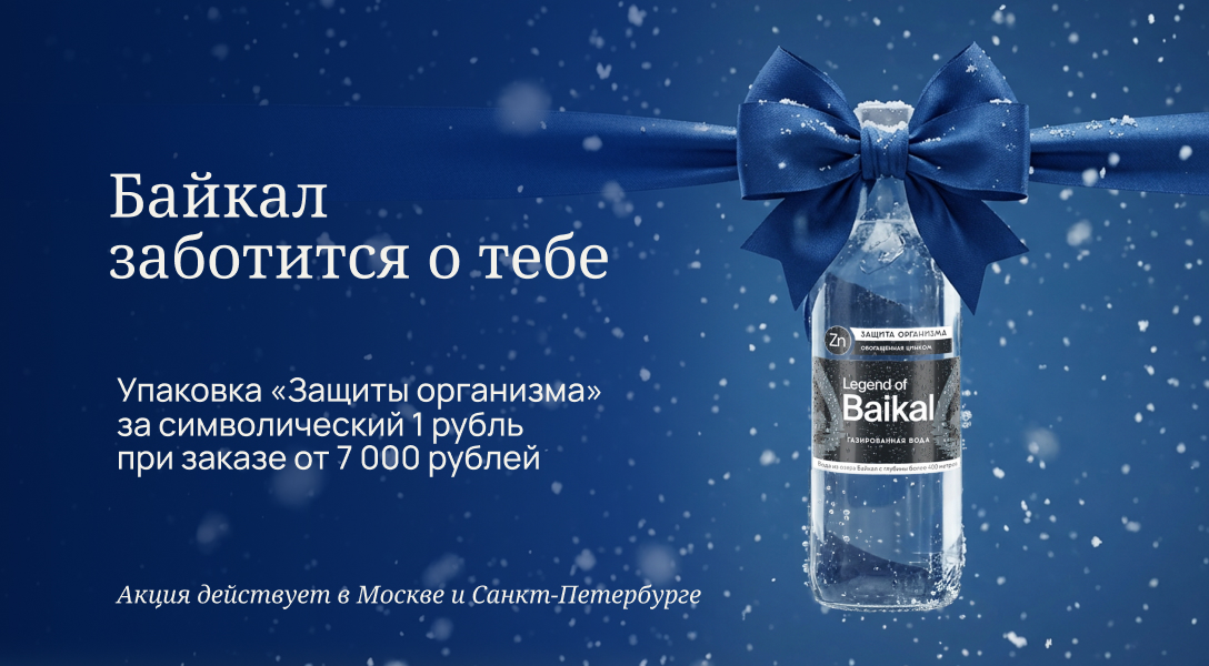 Байкал заботится о тебе 