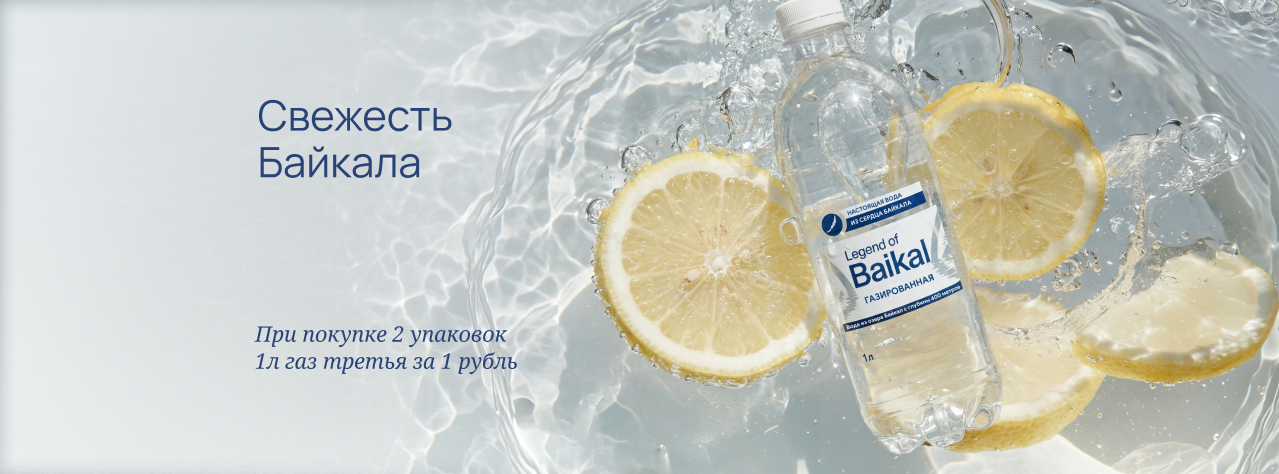 Свежесть Байкала