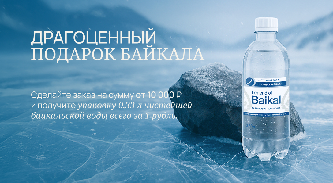 Драгоценный подарок Байкала.