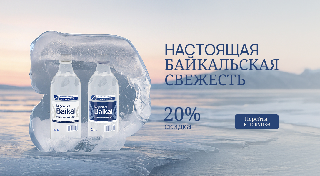 Настоящая байкальская свежесть