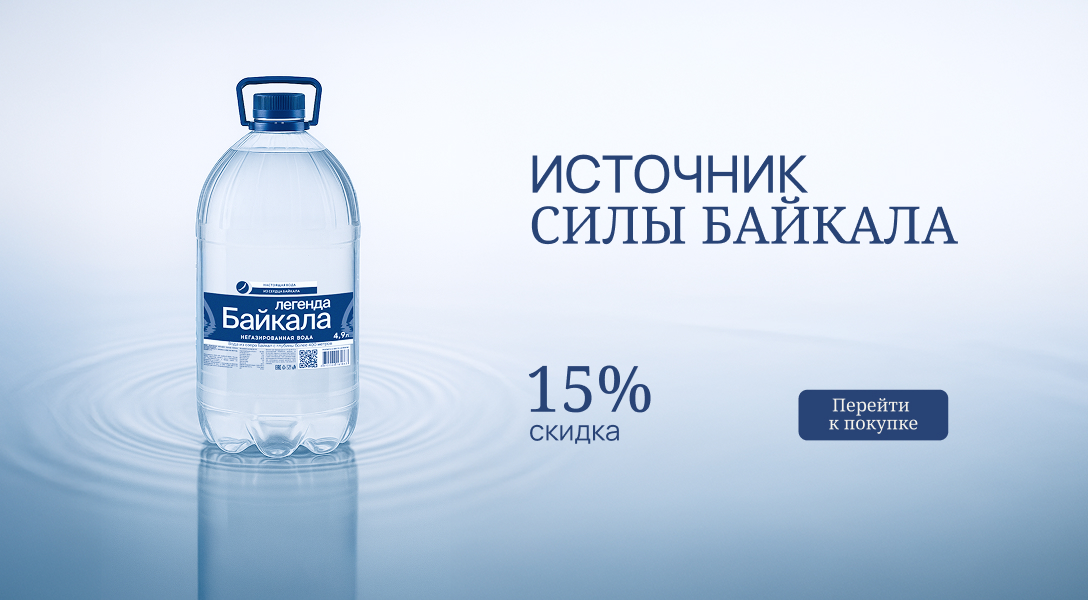 Источник силы Байкала