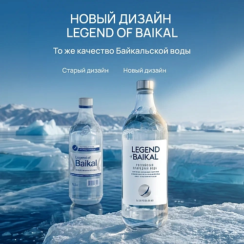 Вода питьевая «Legend of Baikal», газированная, 0,75 л, стекло